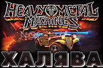 Failmid раздаёт ключики Heavy Metal Machines.